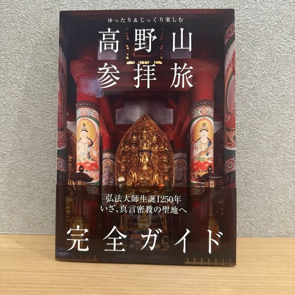 高野山参拝旅完全ガイド ゆったり&じっくり楽しむ (TOKYO NEWS BOOKS) 「高野山参拝旅完全ガイド」製作委員会/編