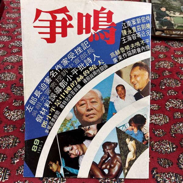 1985年発行の社会・政治に関する雑誌「争」