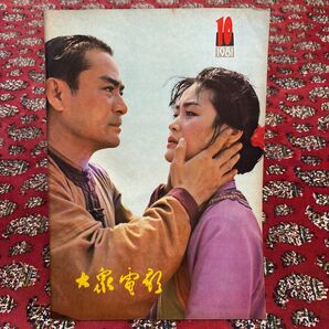 1981年発行の中国語の映画雑誌「大影」