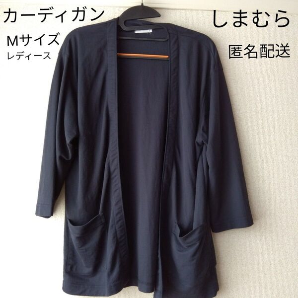Mサイズカーディガンしまむら紺色レディースメンズナイロンレーヨン夏匿名配送 ブラック トップスファッション かわいい アウトドア
