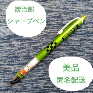 美品シャーペン鬼滅の刃炭治郎クルトガグリーンHB匿名配送限定中古ノック式吾峠呼世晴かわいいメンズレディース 文房具 日用品 グッズ