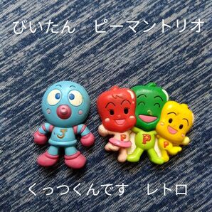 びいたんピーマントリオアンパンマンくっつくんですレトロマグネットかわいいやなせたかし匿名配送 コレクション グッズ ホビー 子ども