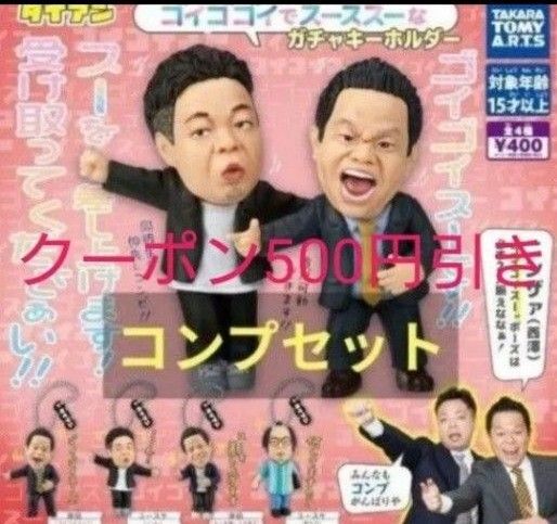ダイアン ゴイゴイスー ガチャガチャ