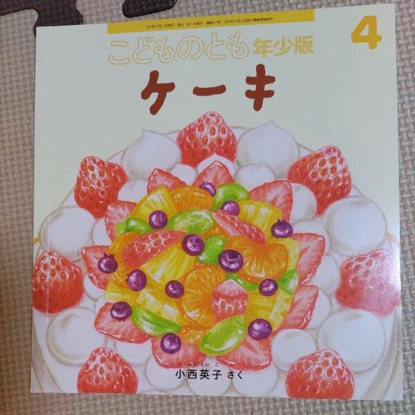 こどものとも年少 ケーキ