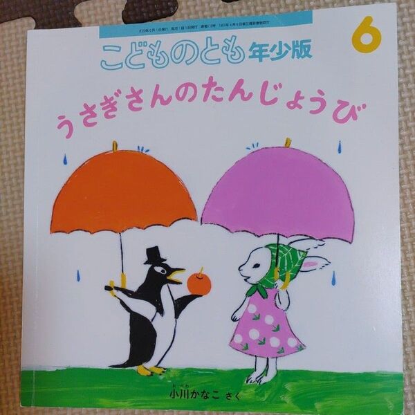 こどものとも年少 うさぎちゃんのおたんじょうび