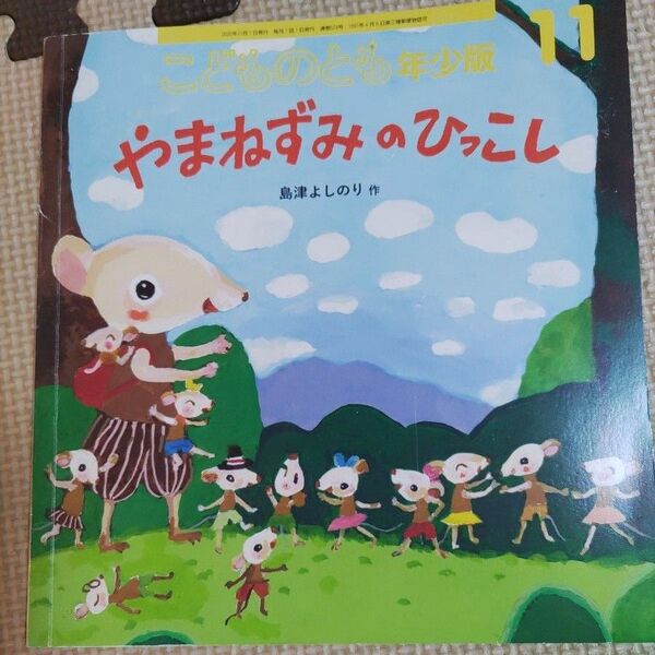 こどものとも年少 やまねずみのひっこし