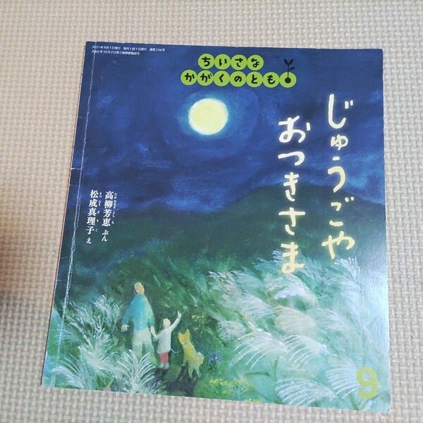 ちいさなかがくのとも じゅうごやおつきさま