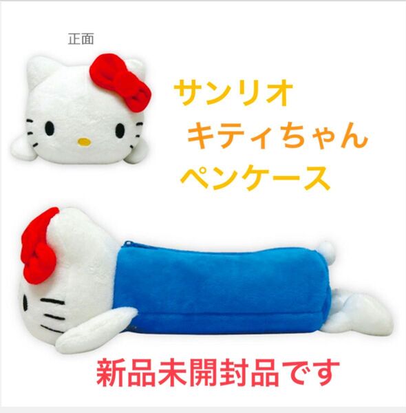 サンリオ キティちゃん ペンケース ペンポーチ 新品未使用品 クーポン