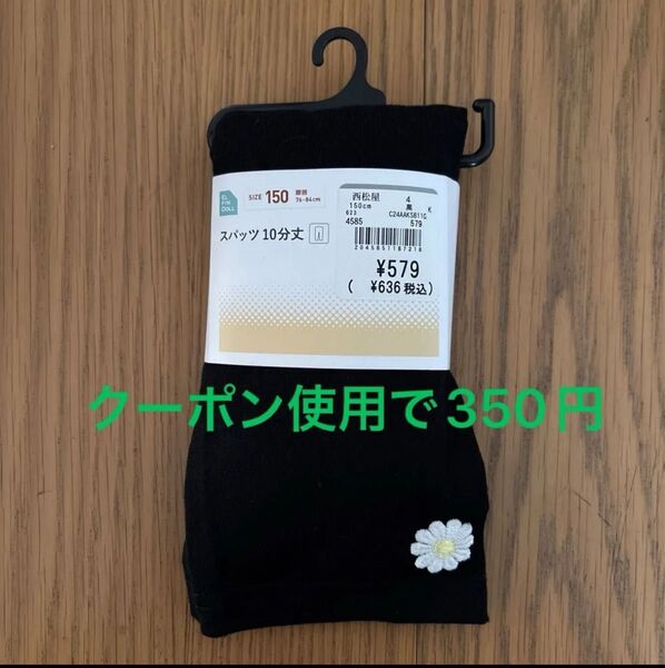 西松屋 スパッツ レギンス 10分丈 150 黒 ブラック 新品 クーポン