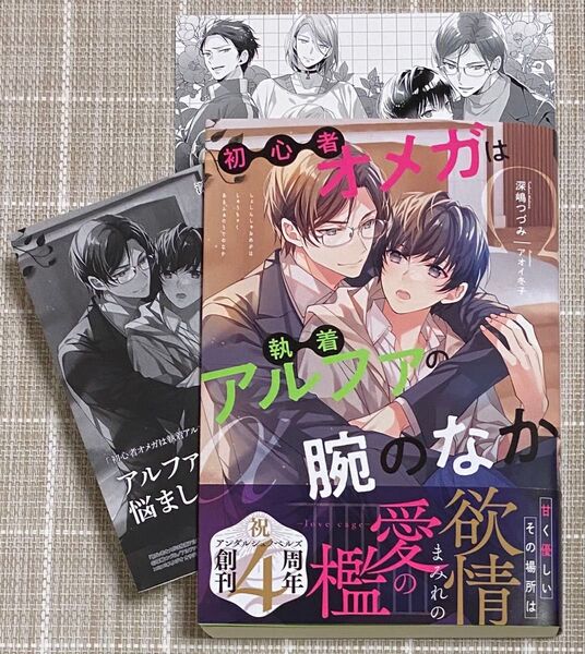 初心者オメガは執着アルファの腕のなか/特典2種付/アンダルシュ