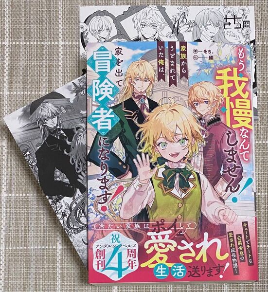 もう我慢なんてしません!家族からうとまれていた俺は、家を出て冒険者になります!/特典2種付