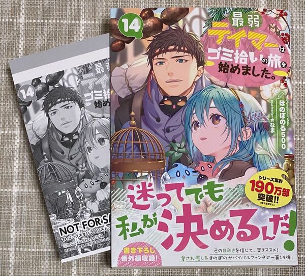 【6/20発売】最弱テイマーはゴミ拾いの旅を始めました。14/ペーパー付