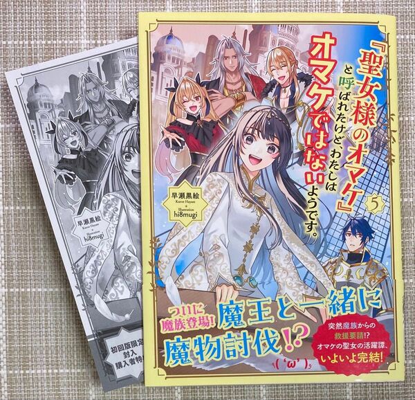 『聖女様のオマケ』と呼ばれたけど、わたしはオマケではないようです。 5/ペーパー付き