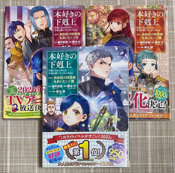本好きの下剋上 第四部 貴族院の図書館を救いたい! 7〜9巻