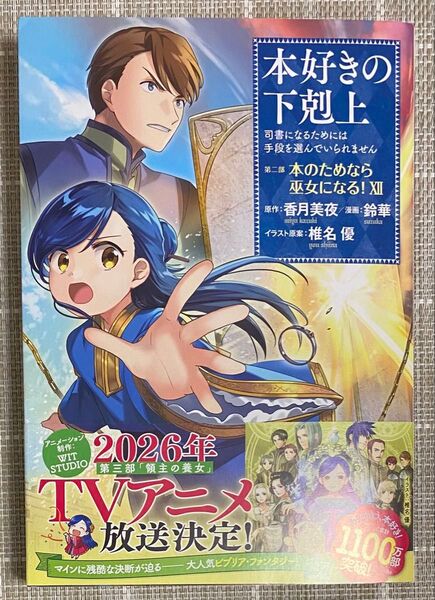 本好きの下剋上 第2部〔12〕本のためなら巫女になる!