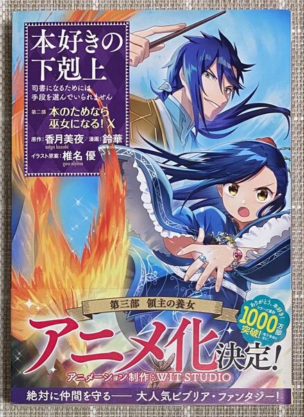 本好きの下剋上 第2部〔10〕本のためなら巫女になる!