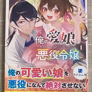 俺の愛娘は悪役令嬢 1