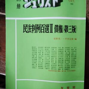 民法判例百選Ⅱ債権(第三版) 星野英一,平井宜雄