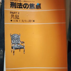 刑法の焦点 PART2 共犯 大塚仁先生に聞く 有斐閣