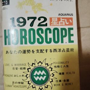 1972年 星占い HOROSCOPE みずがめ座 Aquarius 古書