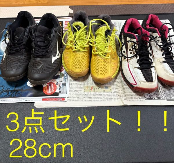 ソフトテニスシューズ ヨネックス ミズノ メンズ28cm 3点まとめ売り!!