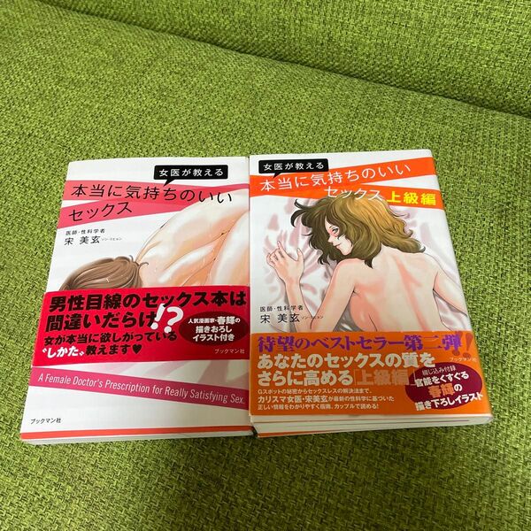 女医が教える本当に気持ちのいいセックス セット(女医が教える) 宋美玄/著
