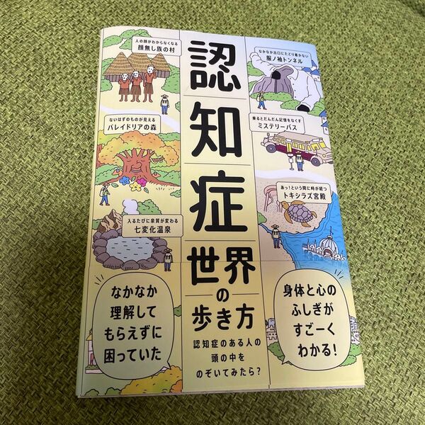 認知症世界の歩き方 認知症のある人の頭の中をのぞいてみたら? 筧裕介/著 認知症未来共創ハブ/ほか監修