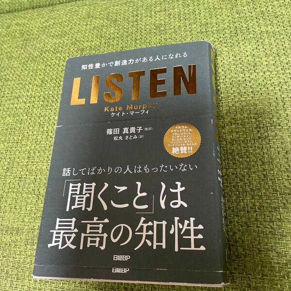 LISTEN 知性豊かで創造力がある人になれる ケイト・マーフィ/著 篠田真貴子/監訳 松丸さとみ/訳