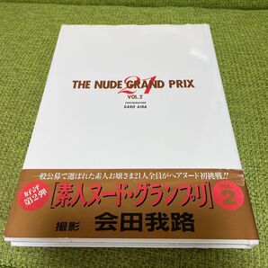 貴重 素人ヌード・グランプリ 2 会田我路