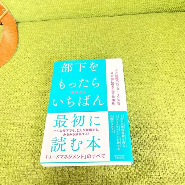 部下をもったらいちばん最初に読む本 人と組織のパフォーマンスを最大限に引き出す仕事術 橋本拓也/著