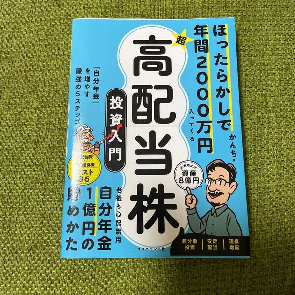 ほったらかしで年間2000万円入ってくる超高配当株投資入門 「自分年金」を増やす最強の5ステップ かんち/著
