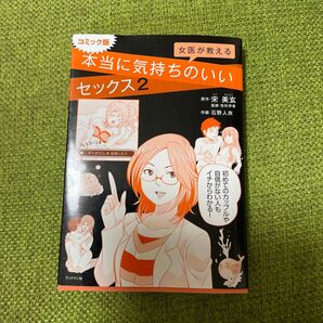 女医が教える本当に気持ちのいいセックス コミック版 2 宋美玄/原作 石野人衣/作画