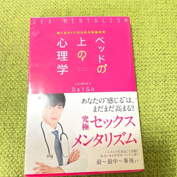 ベッドの上の心理学 感じるオトナのための保健体育 DaiGo/著