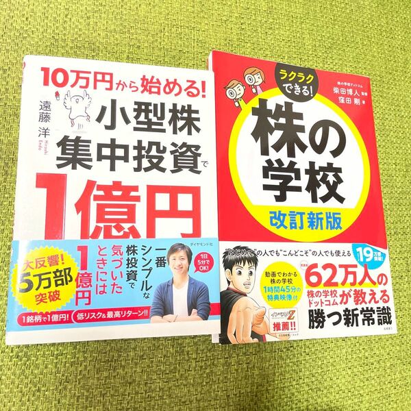 10万円から始める!小型株集中投資で1億円 (10万円から始める!) 遠藤洋/著