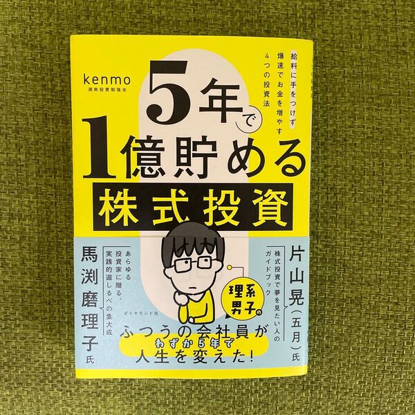 5年で1億貯める株式投資 給料に手をつけず爆速でお金を増やす4つの投資法 kenmo/著