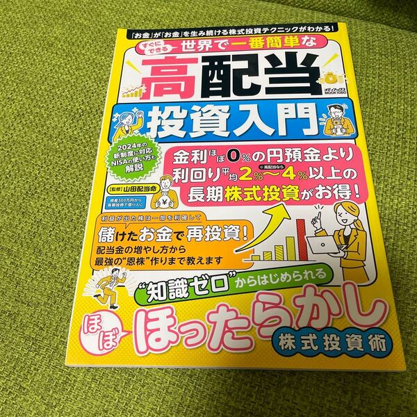 すぐにできる世界で一番簡単な高配当投資入門 知識ゼロでもはじめられるほぼほったらかし株式投資術 (メディアックスMOOK
