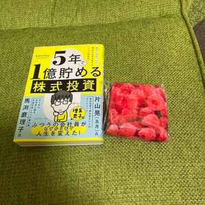 タオルハンカチ おまけ付き 5年で1億貯める株式投資 給料に手をつけず爆速でお金を増やす4つの投資法 kenmo/著
