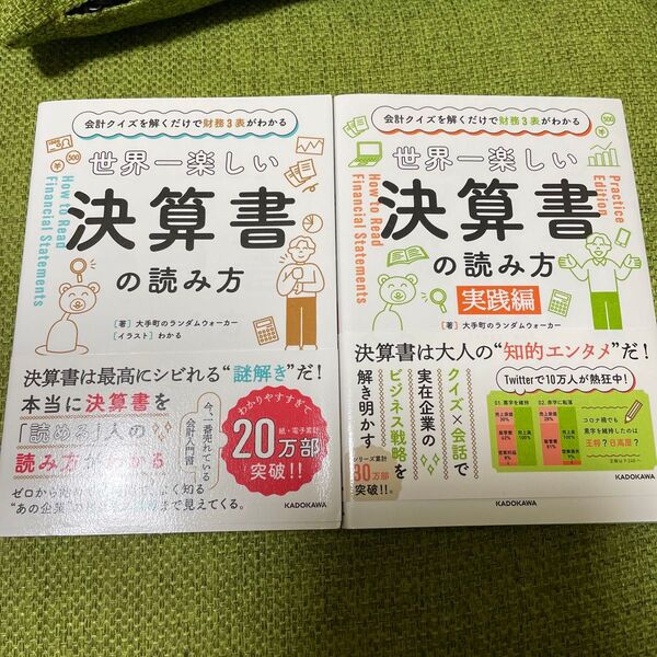 世界一楽しい決算書の読み方 会計クイズを解くだけで財務3表がわかる 実践編 大手町のランダムウォーカー/著 わかる/イラスト