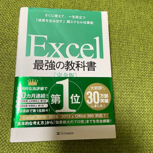 Excel最強の教科書 完全版 すぐに使えて、一生役立つ「成果を生み出す」超エクセル仕事術 藤井直弥/著 大山啓介/著