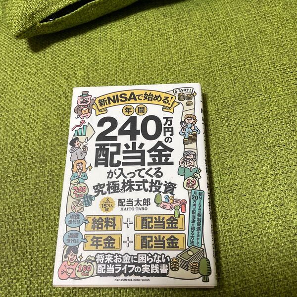 新NISAで始める!年間240万円の配当金が入ってくる究極の株式投資 配当太郎/著