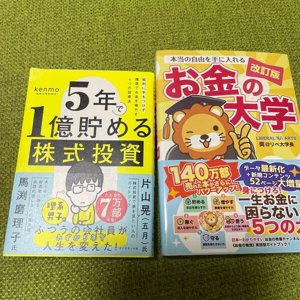 本当の自由を手に入れるお金の大学 (改訂版) 両@リベ大学長/著、他1冊