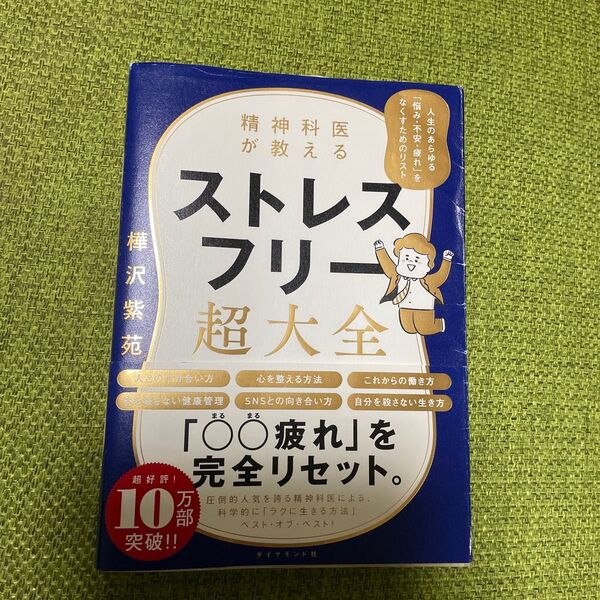 精神科医が教えるストレスフリー超大全 人生のあらゆる「悩み・不安・疲れ」をなくすためのリスト 樺沢紫苑/著