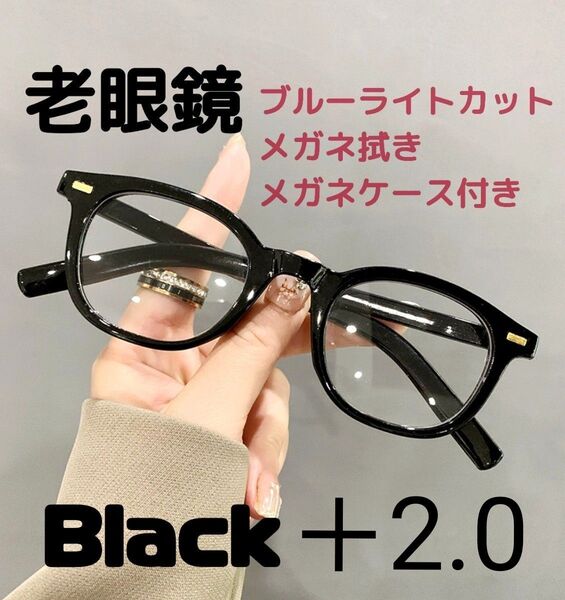 老眼鏡 シニアグラス +2.0 黒 黒縁 リーディンググラス 大きめ おしゃれ