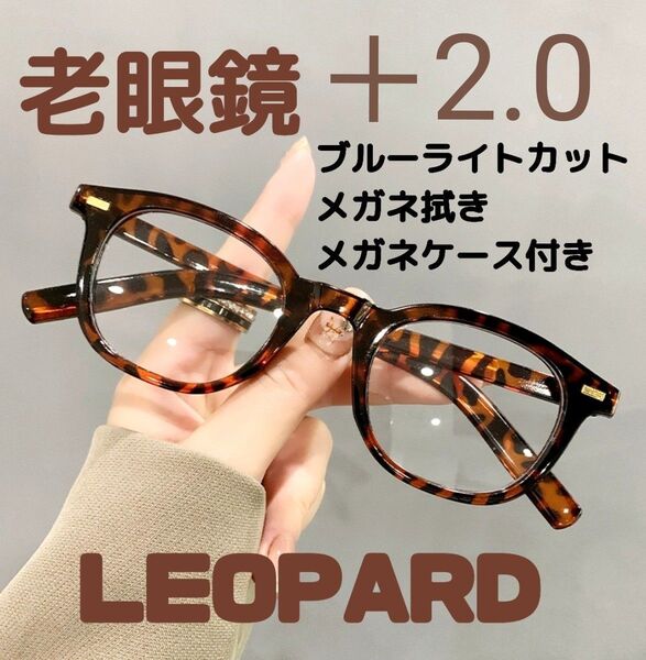 老眼鏡 シニアグラス +2.0 レオパード リーディンググラス 大きめ おしゃれ