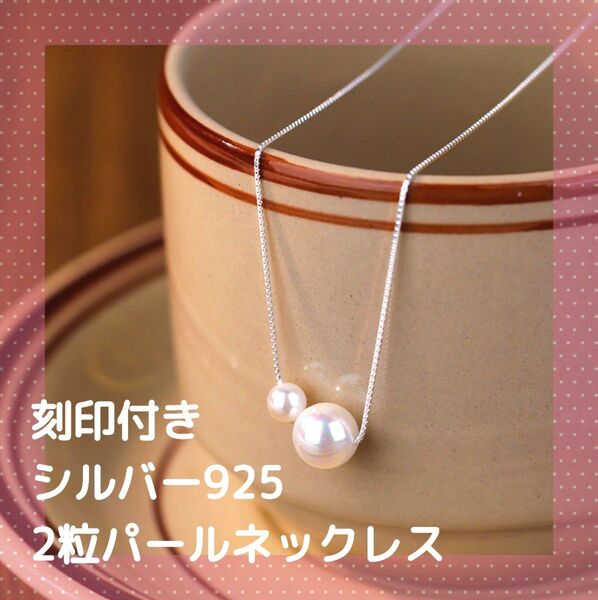 パールネックレス 2粒 シンプルネックレス シルバー925 結婚式 二次会