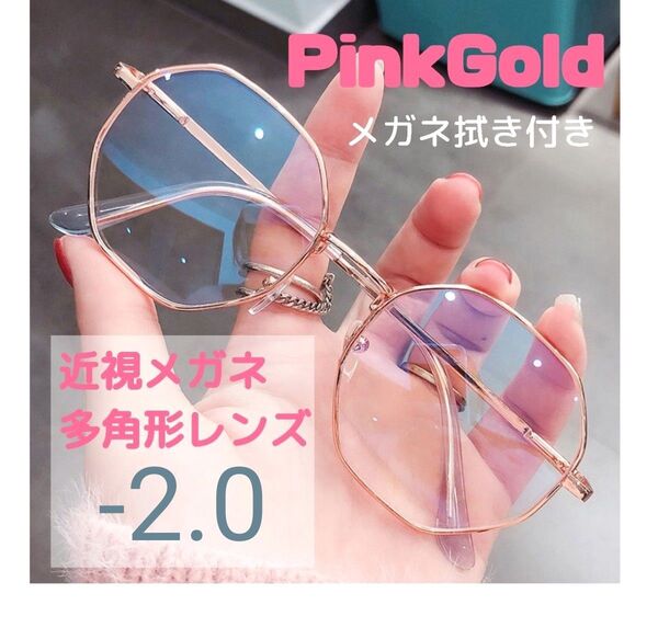 近視 メガネ -2.0 ピンクゴールド 度入り 近眼 度あり 大きめフレーム