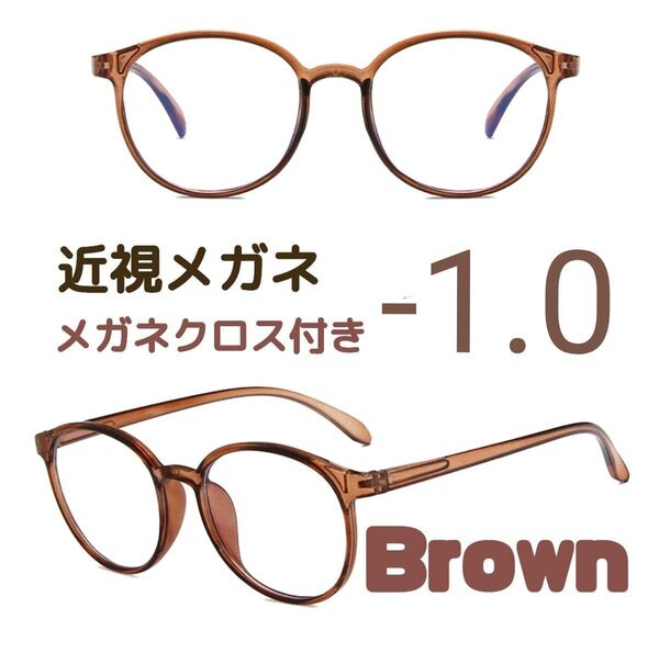 近視 メガネ -1.0 茶色 度あり ブラウン ボストン 近眼 度入りレンズ