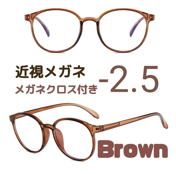 近視 メガネ -2.5 茶色 度あり ブラウン ボストン 近眼 度入りレンズ