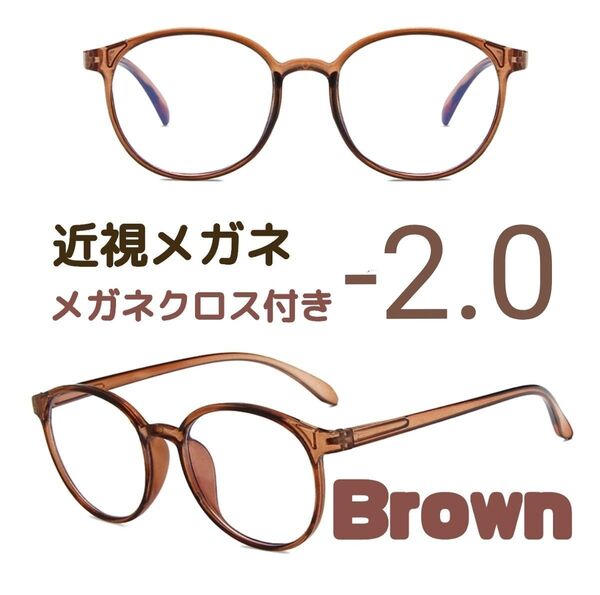 近視 メガネ -2.0 茶色 度あり ブラウン ボストン 近眼 度入りレンズ
