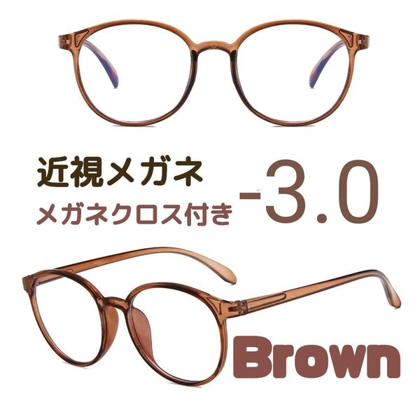 近視 メガネ -3.0 茶色 度あり ブラウン ボストン 近眼 度入りレンズ
